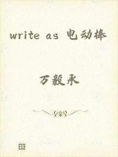 write as 电动棒